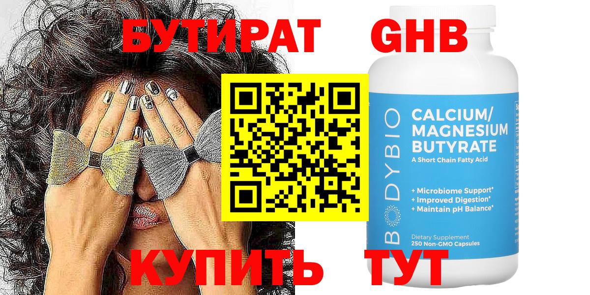 БУТИРАТ бутандиол  Вход с VPN  Нововоронеж 