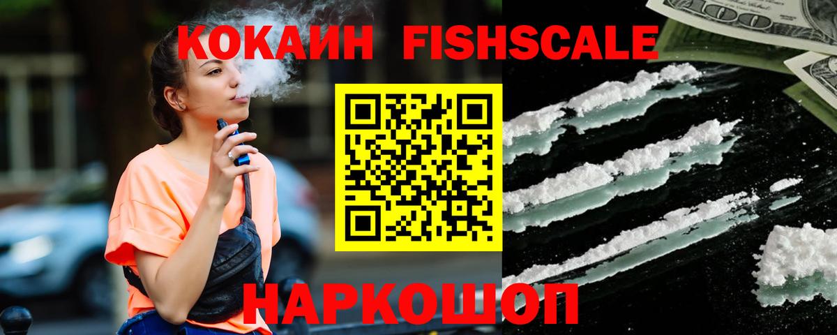 КОКАИН Fish Scale  Кокаин  Вход с VPN  Нововоронеж  КОКАИН Колумбийский 