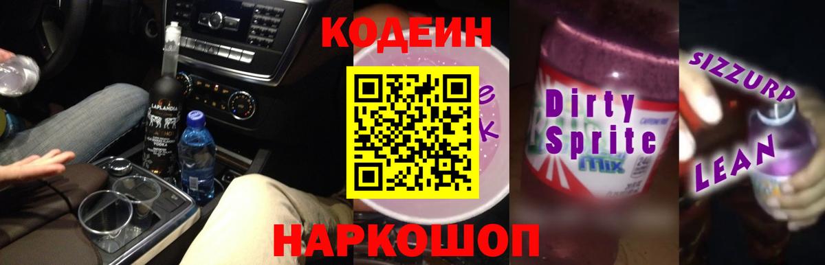Нововоронеж  Кодеин напиток Lean (лин)  Вход с VPN 